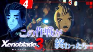 絶対に観たいエピソードがあるゼノブレイド3 #4
