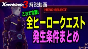 【ゼノブレイド3】全ヒーロークエスト発生場所と条件！一番厄介なマシンアサシンの前提条件も！【新作ゲーム情報/解説/攻略】