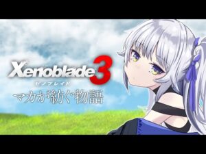 【ゼノブレイド3】 雑談しつつまったりメイン堪能！#6 【ネタバレ注意/ゲーム配信】