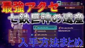 最強アクセサリー七鉄巨神の遺産入手場所まとめ【ゼノブレイド3】