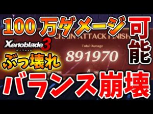 【ゼノブレイド3】誰でも簡単！異常な高火力 80万-100万ダメージが一瞬で出せる方法が完全におかしい【攻略/エキスパンションパス/ダウンロードコンテンツ/Xenoblade3】