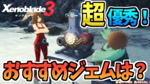 どれが強い？おすすめジェムと仕様を徹底解説【ゼノブレイド3】