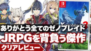 【クリアレビュー】『ゼノブレイド3 』JRPGを背負う傑作！ありがとう全てのゼノブレイド【ニンテンドースイッチ】