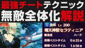 【ゼノブレイド3】ゲームが崩壊する最強ぶっ壊れ技「全体無敵化」解説【攻略実況】熾天神獣セラティニア Lv.200のHARDを瞬殺出来るラッキーセブン裏技 / アンリミテッドソード