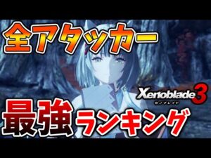 【ゼノブレイド3】実際強いのか？ 最新作のアタッカー最強ランキング！が公開されているので確認していくぞ【攻略/エキスパンションパス/ダウンロードコンテンツ/Xenoblade3】