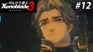 【実況】のんびり遊ぶぞ!! ゼノブレイド3でたわむれる part12