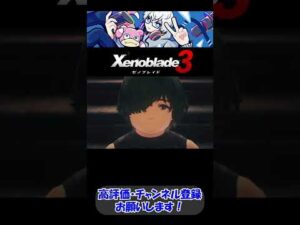 精一杯生きよう 【ゼノブレイド3】 #shorts