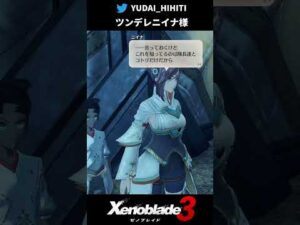 【ゼノブレイド3】ツンデレニイナ様 #shorts 『ユーニ/Eunie』【Xenoblade3】