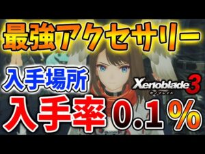 【ゼノブレイド3】入手確率0.1%以下の激レア アクセサリー！そもそも持ってる人いるのコレ？【攻略/エキスパンションパス/ダウンロードコンテンツ/Xenoblade3/スキル】