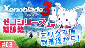 【ゼノブレイド3】ゼノシリーズ踏破狐と行くゼノ集大成！【#03】