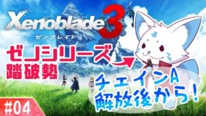 【ゼノブレイド3】ゼノシリーズ踏破狐と行くゼノ集大成！【#04】