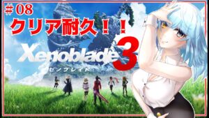 【ゼノブレイド3】未来を繋ぐ命の物語　＃08【Vtuber/アスタリスク】