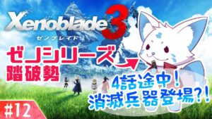 【ゼノブレイド3】ゼノシリーズ踏破狐と行くゼノ集大成！【#12】