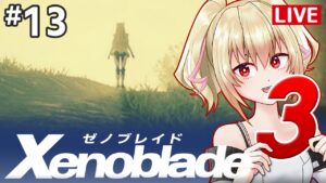【ゼノブレイド3】13ゼノ初代から一気に最新作ゼノブレイド3！【カスガ/VTuber】
