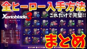 【ゼノブレイド3攻略】全ヒーロー19体入手方法まとめ（ネタバレ注意）