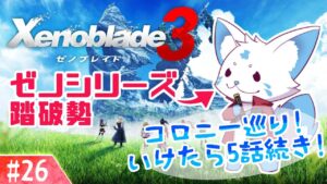 【ゼノブレイド3】ゼノシリーズ踏破狐と行くゼノ集大成！【#26】