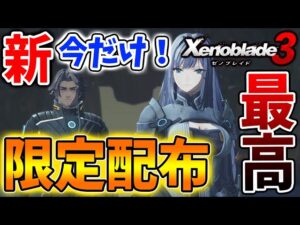 【ゼノブレイド3】公式から限定配布が開始！26日までしか受け取ることができないので注意！【攻略/エキスパンションパスXenoblade3/実況/アクセサリー/料理/入手方法】