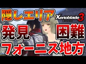【ゼノブレイド3】フォーニス地方の隠しエリア「4選」この動画で全てわかるぞ秘境「天涯の爪先」「一碧岬」「セラートの泉」「先駆者の高楼」【攻略/エキスパンションパス/Xenoblade3】