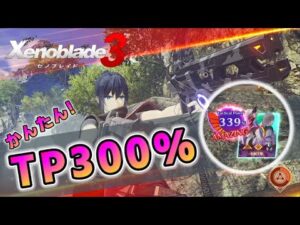 【ゼノブレイド3】チェインアタック5周でTP300%をねらってみよう！初心者でも簡単にできます。