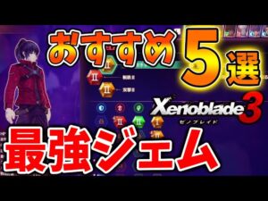 【ゼノブレイド3】ステータスが爆上がりする超重要な要素「ジェム」これがおすすめ「5選」【攻略/エキスパンションパス/ダウンロードコンテンツ/Xenoblade3】