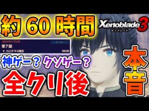 【ゼノブレイド3】約60時間プレイ＆ラスボス撃破後の本音と感想を正直に語る【攻略/エキスパンションパス/ダウンロードコンテンツ/Xenoblade3/ヒーロー/ゼット/エンディング】