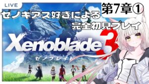 【ゼノブレイド3】第7章その①：ゼノギアス好きがいく！完全初見プレイ【個人Vtuber/揚巻こん】