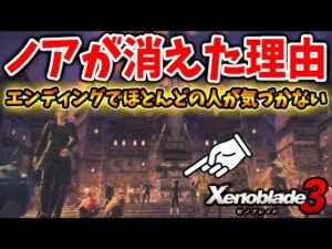 【ゼノブレイド3】エンディングで99％気づかない？実は○○が行われていた？ノアが消えてしまった理由とは？【攻略/エキスパンションパスXenoblade3/実況/ゼノブレ3/ゼノブレイド2】