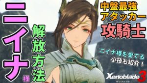 【ゼノブレイド3】中盤最強アタッカー"攻騎士"ニイナ解放方法🔥必須級マスターアーツ＆チェインアタックが強すぎてAMAZING出まくり！Alexandria Inclursor【Xenoblade3】