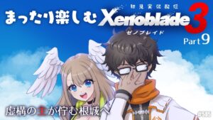 【ゼノブレイド3:Part9】潜入【エクリエル #えくなま】