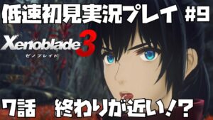 【ゼノブレイド 3】最高のRPGの続編　#9 Xenoblade 3【ゼノブレ３を最大限楽しむ！】ゼノブレ3