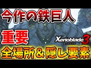 【ゼノブレイド3】鉄巨人の全場所！超激レアアイテムやSPも貯まる！知らないと絶対後悔するぞ【朽ちた鉄巨人/七鉄巨神の遺産/攻略/エキスパンションパス/ダウンロードコンテンツ/Xenoblade3】
