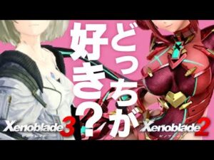 【名作確定】私はゼノブレイド3の方が好きです。あなたは？【プレイレビュー】SWITCH大人気オススメRPG