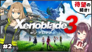 【ゼノブレイド3】待望の続きを楽しむよ！【女性実況/Vtuber】#2