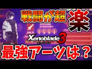 【ゼノブレイド3】戦闘が超楽になるアーツ・クラスやロールごとによって異なるので注意【攻略/エキスパンションパス/ダウンロードコンテンツ/Xenoblade3/サイドクエスト/ヒーロー】