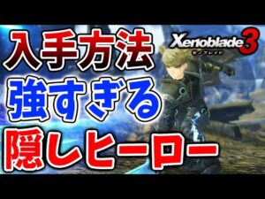 【ゼノブレイド3】絶対入手すべき隠しクラス＆隠しヒーロー「ゼオン」の入手方法「想いの在り処」【攻略/エキスパンションパス/ダウンロードコンテンツ/Xenoblade3/スキル/アーツ】