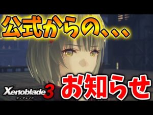【ゼノブレイド3】公式開発陣からのお知らせ＆限定の〇〇入手について【攻略/エキスパンションパス/ダウンロードコンテンツ/Xenoblade3/ヒーロー/ゼット/エンディング】