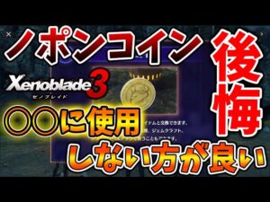 【ゼノブレイド3】ノポンコイン金は○○に使用しない方が良い？結局何に使うのが良い？【攻略/エキスパンションパスXenoblade3/実況/アクセサリー/料理/入手方法】