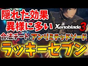 【ゼノブレイド3】ゲーム内では説明されなかった隠れた仕様が満載？ラッキーセブンのぶっ壊れ火力がやばい。アンリミテッドソードが強いぞ【攻略/エキスパンションパスXenoblade3/実況/クラス】