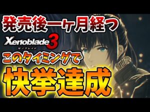 【ゼノブレイド3】公式が発売後一ヶ月で快挙達成！マジでこれは凄すぎる！【攻略/エキスパンションパスXenoblade3/実況/ハナ/ニア/ホムラ/ヒカリ】