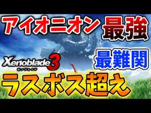 【ゼノブレイド3】最難関クエスト「アイオニオン最強」ラスボスを上回る強さ「覇海龍エンビレオ」がヤバい【攻略/Xenoblade3/アイオニオン最強/禍ツ翼のリュウホウ/千古角のグランデプス