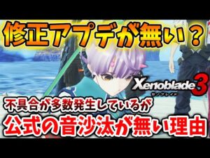 【ゼノブレイド3】いったいなぜ？発売から一ヶ月経とうとしているが未だにバグの修正アプデはなぜこないのか？真面目に考えてみた【攻略/エキスパンションパスXenoblade3/実況/考察/予想/不具合】