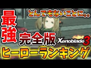 【ゼノブレイド3】ついに完全版！最強ヒーローランキング！とんでもないことになっているぞ【攻略/エキスパンションパスXenoblade3/実況/マシロ/ニア/チェインアタック/クラス】