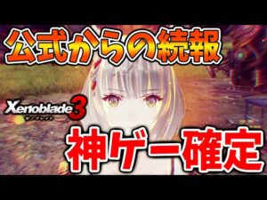 【ゼノブレイド3】先ほど公式が追加ストーリーのボリュームについて言及！これはかなり期待できる内容では？【攻略/エキスパンションパス/ダウンロードコンテンツ/Xenoblade3】