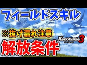 【ゼノブレイド3】全部解放した？フィールドスキルの解放条件について【攻略/エキスパンションパス/ダウンロードコンテンツ/Xenoblade3/ヒーロー/ゼット/エンディング】
