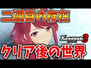 【ゼノブレイド3】ラスボス撃破後のクリア後の世界・二週目の存在・解禁要素について【攻略/エキスパンションパス/ダウンロードコンテンツ/Xenoblade3/エンディング】