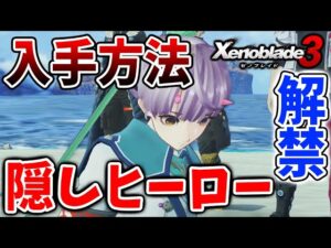 【ゼノブレイド3】噂の最強クラス候補！隠しクラス「星輝士」ヒーロー「マシロ」の入手方法【攻略/エキスパンションパス/ダウンロードコンテンツ/Xenoblade3・透明な夢/アーツ/アイテム】