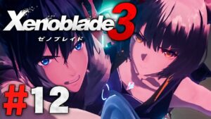 みんなの命を背負う！今がその時なんだ『ゼノブレイド3』を実況プレイpart12【Xenoblade3】