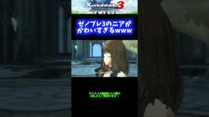 【神】ゼノブレ3のニアがかわいすぎるwwwww【ゼノブレイド3】 #Shorts