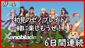 初見[ゼノブレイド #4]初めてのゼノブレイドを全力で楽しむ※ネタバレ注意