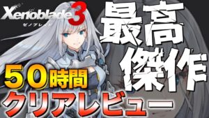 【ゼノブレイド３】ネタバレ無し！プレイ時間50時間クリアレビュー！このゲームとんでもねぇよ、、